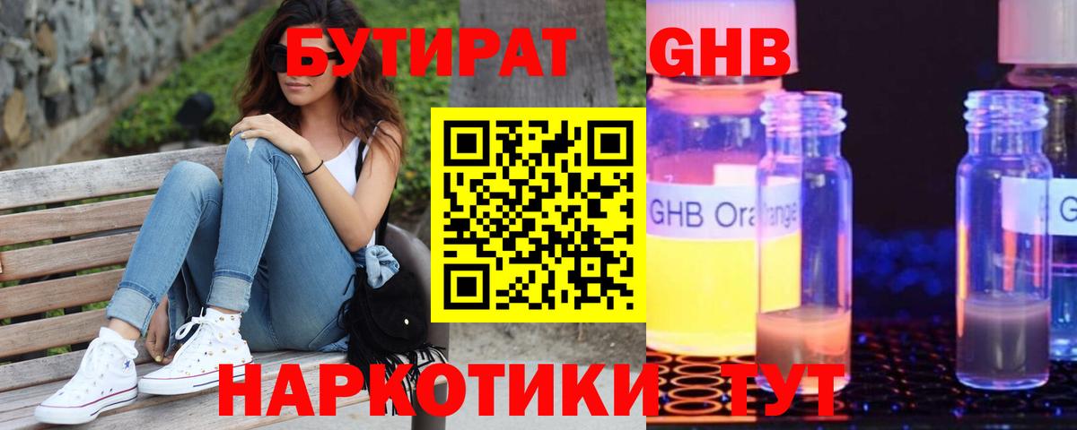 Бутират GHB Мариинск