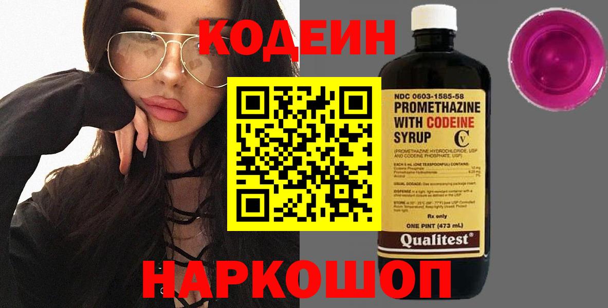 Кодеиновый сироп Lean напиток Lean (лин)  Вход с VPN  Codein Purple Drank  Мариинск 